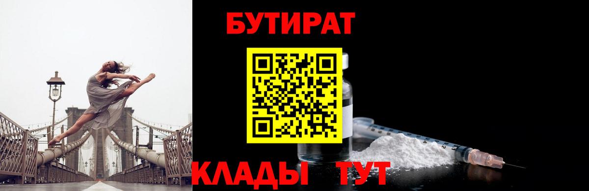 БУТИРАТ вода Бугуруслан